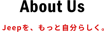 About Us Jeepを、もっと自分らしく。