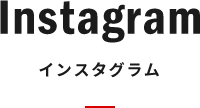 Instagram インスタグラム