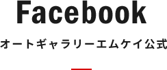 Facebook オートギャラリーエムケイ公式