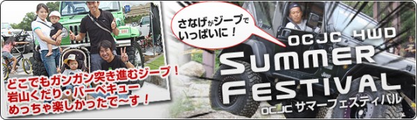 OCJC 4WD SUMMER FESTIVALサムネイル